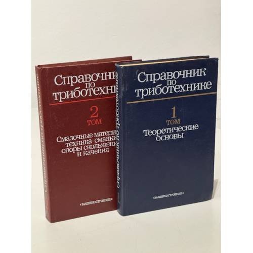 Обложка книги «Справочник по триботехнике» — Хебда, М.; Чичинадзе, А.В.
