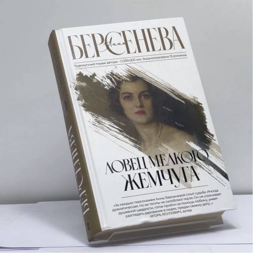 Обложка книги «Ловец мелкого жемчуга» — Анна Берсенева, ISBN 9785171547936