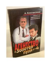 Агентство "Золотая пуля"-4