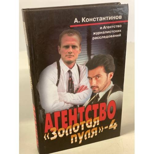 Агентство "Золотая пуля"-4