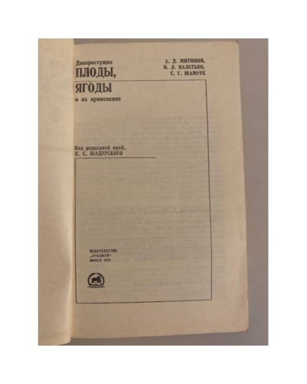 Дополнительное изображение книги «Дикорастущие плоды, ягоды и их применение»