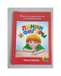 Линии и фигуры. Прописи-раскраски в картинках. Умные клеточки