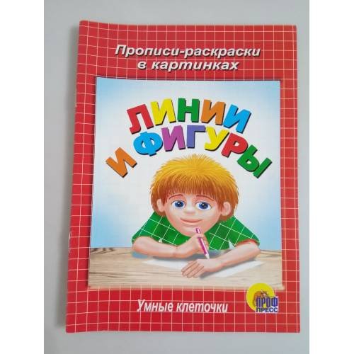 Линии и фигуры. Прописи-раскраски в картинках. Умные клеточки