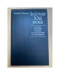 Зодчие XXI века. Смелые проекты ученых,изобретателей и инженеров