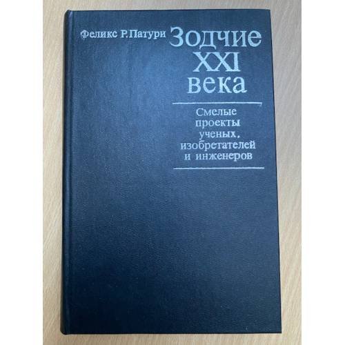 Зодчие XXI века. Смелые проекты ученых,изобретателей и инженеров