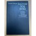 Зодчие XXI века. Смелые проекты ученых,изобретателей и инженеров