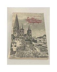 Западно-германские репортажи