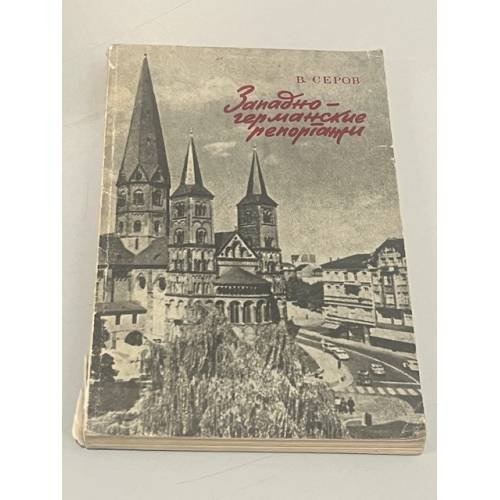 Обложка книги «Западно-германские репортажи» — Серов Владимир Александрович