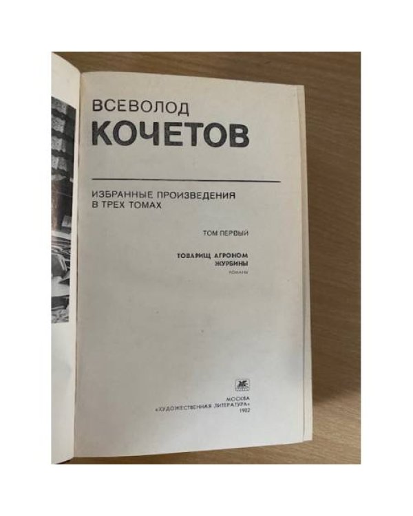 Всеволод Кочетов. Избранное в трех томах. Том 1