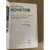 Всеволод Кочетов. Избранное в трех томах. Том 1