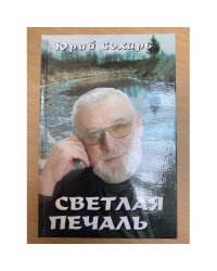 Светлая печаль. Невыдуманные истории