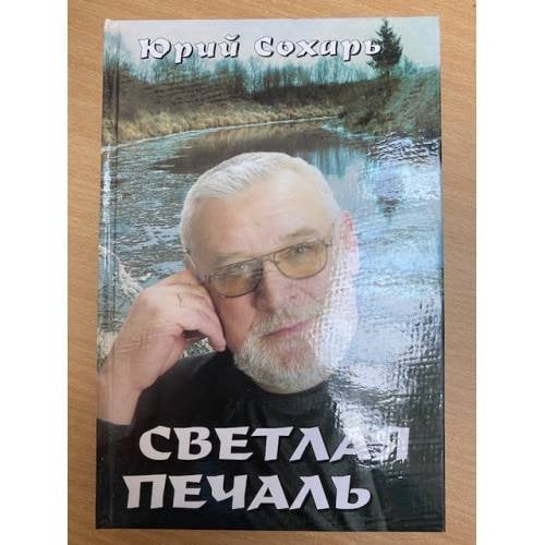 Светлая печаль. Невыдуманные истории