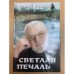 Светлая печаль. Невыдуманные истории