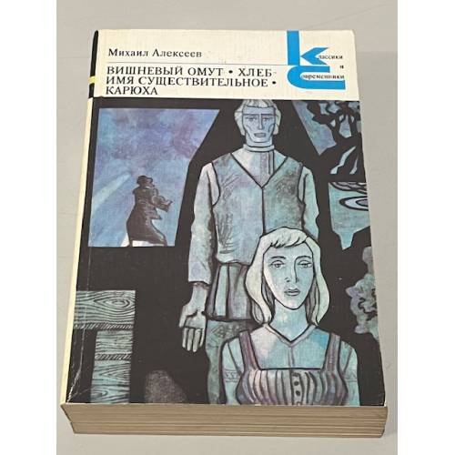 Обложка книги «Вишневый омут. Хлеб - имя существительное. Карюха» — Алексеев Михаил Николаевич