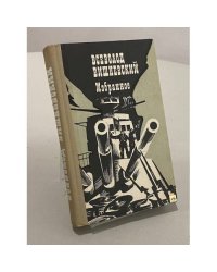 Всеволод Вишневский. Избранное