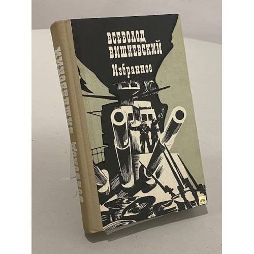 Обложка книги «. Избранное» — Всеволод Вишневский