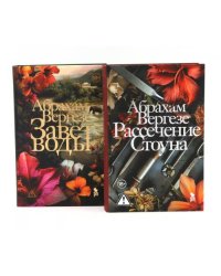 Завет воды Рассечение Стоуна (комплект из 2-х книг)