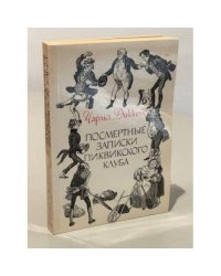 Посмертные записки Пиквикского клуба. В двух томах. Том 1