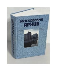 Московский архив. Историко-краеведческий альманах. Вып. 4