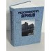 Московский архив. Историко-краеведческий альманах. Вып. 4