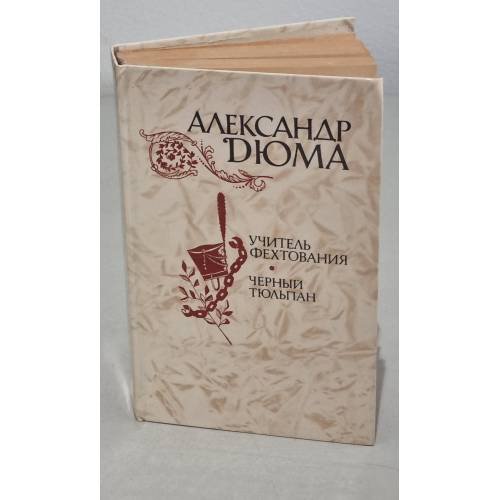 Обложка книги «Учитель фехтования. Черный тюльпан» — А. Дюма