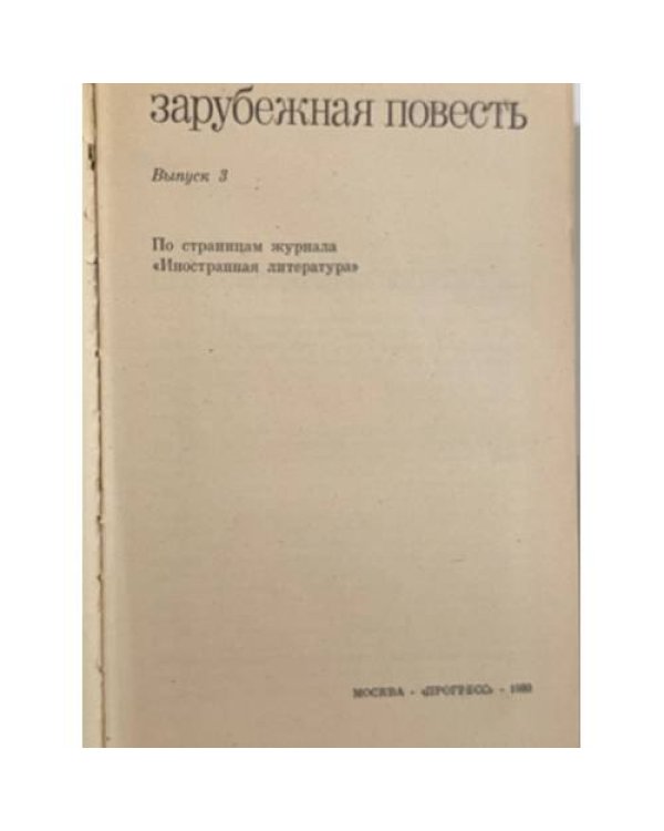 Зарубежная повесть. Выпуск 3