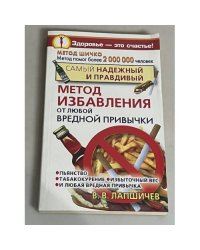 Самый надежный и правдивый метод избавления от любой вредной привычки. Метод Шичко