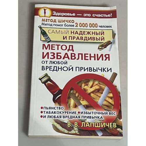 Самый надежный и правдивый метод избавления от любой вредной привычки. Метод Шичко