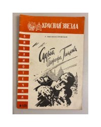 Судьба Йожефа Гацека. Библиотечка "Красной звезды" № 1 (13)