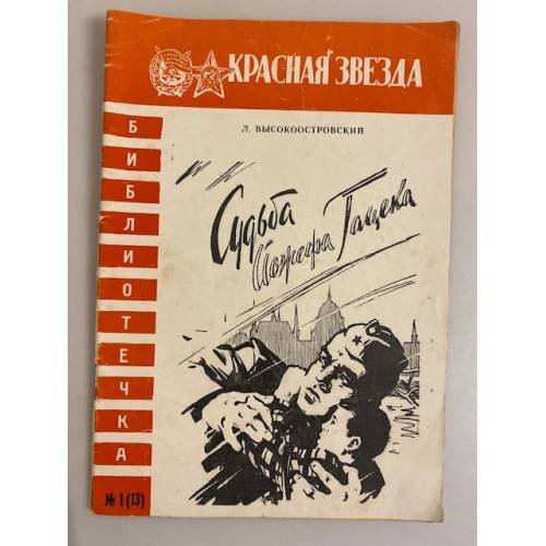 Обложка книги «Судьба Йожефа Гацека. Библиотечка "Красной звезды" № 1 (13)» — Высокоостровский Л.