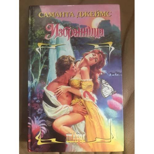 Избранница