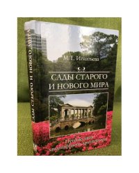 Сады старого и нового мира. Путешествия ландшафтного архитектора