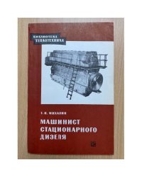 Машинист стационарного дизеля