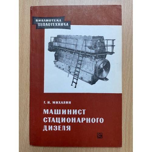 Машинист стационарного дизеля