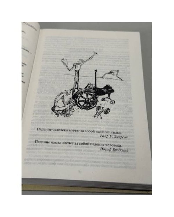 Наш советский новояз. Маленькая энциклопедия реального социализма