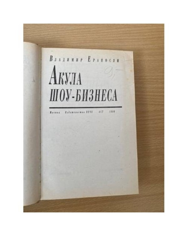 Акула шоу-бизнеса