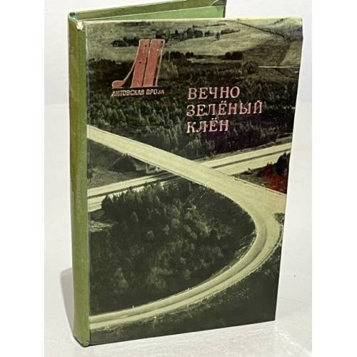 Обложка книги «Вечно зеленый клен» — Составитель Залаторюс А., Мартинкус Витаутас Ионович