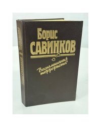 Воспоминания террориста