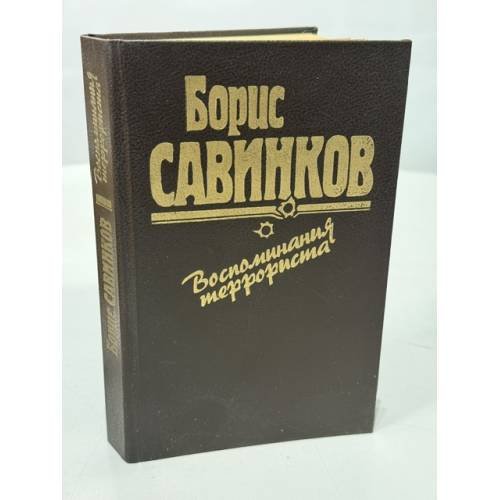 Обложка книги «Воспоминания террориста» — Борис Савинков