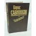 Обложка книги «Воспоминания террориста» — Борис Савинков