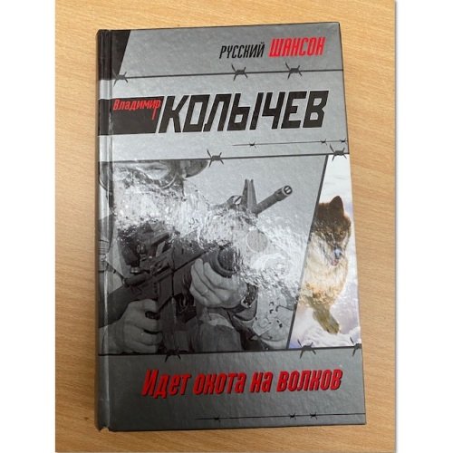 Идет охота на волков