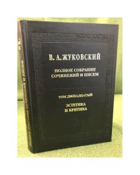 В. А. Жуковский. Полное собрание сочинений и писем. В 20 томах. Том 12. Эстетика и критика