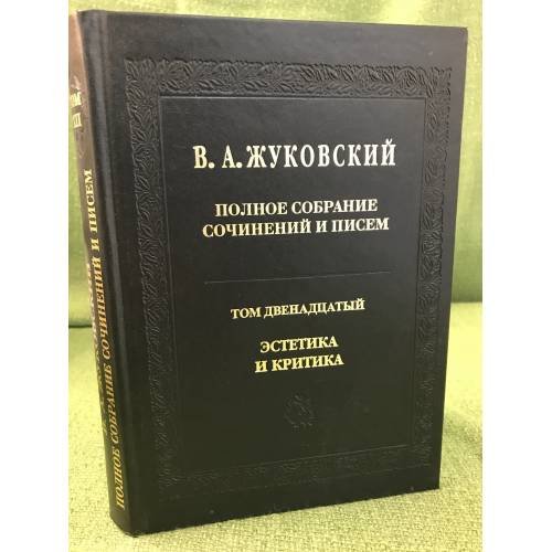 В. А. Жуковский. Полное собрание сочинений и писем. В 20 томах. Том 12. Эстетика и критика