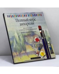 Полный курс акварели