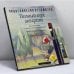 Обложка книги «Полный курс акварели» — Б. Айзенбарт, ISBN 9785170065691