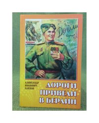 Дороги привели в Берлин