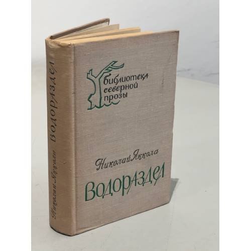 Обложка книги «Водораздел» — Яккола Николай