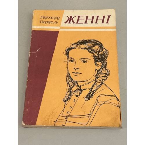 Обложка книги «Jenny» — Гардель Герхард