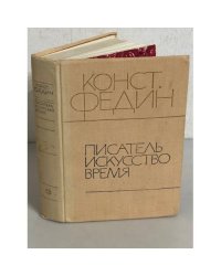 Писатель. Искусство. Время 