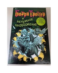 Барри Троттер и ненужное продолжение